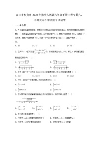 吉林省和龙市2022年数学人教版九年级下册单元综合中考专题九：不等式与不等式组专项模拟试卷