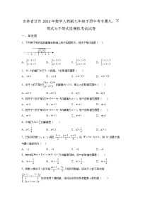 吉林省辽源市2022年数学人教版九年级下册单元综合中考专题九：不等式与不等式组模拟考试试卷