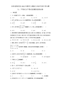 吉林省柳河县2022年数学人教版九年级下册单元综合中考专题九：不等式与不等式组模拟检测试卷