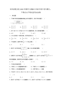 吉林省乾安县2022年数学人教版九年级下册单元综合中考专题九：不等式与不等式组考试模拟试卷