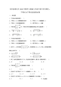 吉林省通化市2022年数学人教版九年级下册单元综合中考专题九：不等式与不等式组检测模拟试卷