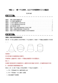 中考数学一轮复习专题1.2 截一个几何体、从三个方向看物体【八大题型】（举一反三）（北师大版）（解析版）