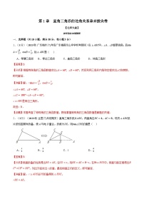 中考数学一轮复习专题1.4 直角三角形的边角关系章末拔尖卷（北师大版）（解析版）