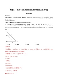 中考数学一轮复习专题2.7 利用一元二次方程解决几何中的三大动点问题（北师大版）（解析版）