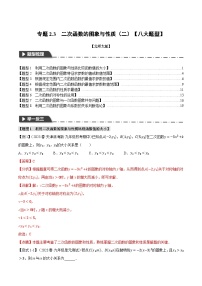 中考数学一轮复习专题2.3 二次函数的图象与性质（二）【八大题型】（举一反三）（北师大版）（解析版）