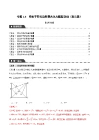 中考数学一轮复习专题1.8 特殊平行四边形章末九大题型总结（拔尖篇）（北师大版）（解析版）