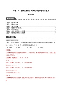 中考数学一轮复习专题1.8 等腰三角形中的分类讨论思想七大考点（北师大版）（解析版）