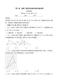 中考数学一轮复习专题1.4 直角三角形的边角关系章末拔尖卷（北师大版）（原卷版）