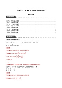 中考数学一轮复习专题2.7 有理数混合运算的八种技巧（举一反三）（北师大版）（解析版）