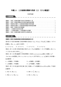 中考数学一轮复习专题2.3 二次函数的图象与性质（二）【八大题型】（举一反三）（北师大版）（原卷版）