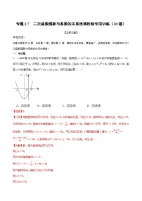 中考数学一轮复习专题2.7 二次函数图象与系数的关系选填压轴专项训练（30道）（北师大版）（解析版）