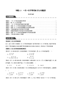 中考数学一轮复习专题2.3 一元一次不等式组【九大题型】（举一反三）（北师大版）（原卷版）