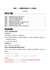 中考数学一轮复习专题2.3 有理数的加减法【八大题型】（举一反三）（北师大版）（解析版）