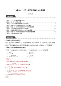 中考数学一轮复习专题2.3 一元一次不等式组【九大题型】（举一反三）（北师大版）（解析版）