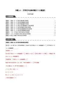 中考数学一轮复习专题2.5 不等式中含参问题【十大题型】（举一反三）（北师大版）（解析版）