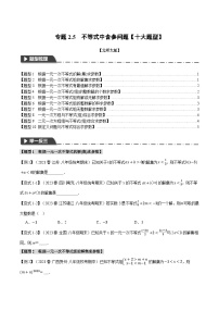 中考数学一轮复习专题2.5 不等式中含参问题【十大题型】（举一反三）（北师大版）（原卷版）