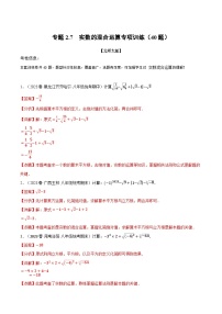 中考数学一轮复习专题2.7 实数的混合运算专项训练（40题）（北师大版）（解析版）