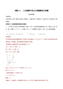 中考数学一轮复习专题2.8 二次函数中的三大类型新定义问题（北师大版）（解析版）