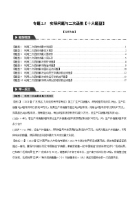 中考数学一轮复习专题2.5 实际问题与二次函数【十大题型】（举一反三）（北师大版）（原卷版）