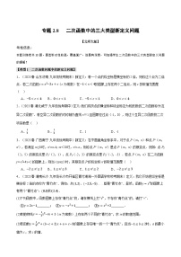 中考数学一轮复习专题2.8 二次函数中的三大类型新定义问题（北师大版）（原卷版）