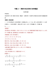 中考数学一轮复习专题2.9 数轴与动点的四大经典题型（北师大版）（解析版）