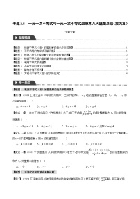 中考数学一轮复习专题2.8 一元一次不等式与 一元一次不等式组章末八大题型总结（拔尖篇）（北师大版）（原卷版）