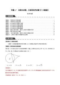 中考数学一轮复习专题3.7 切线长定理、三角形的内切圆【十大题型】（举一反三）（北师大版）（解析版）