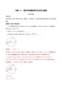 中考数学一轮复习专题3.11 圆的常用辅助线及作法四大题型（北师大版）（解析版）