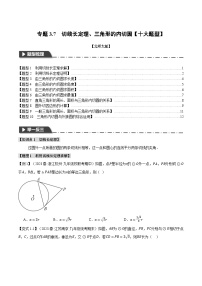 中考数学一轮复习专题3.7 切线长定理、三角形的内切圆【十大题型】（举一反三）（北师大版）（原卷版）