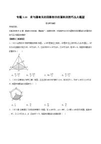 中考数学一轮复习专题3.10 求与圆有关的阴影部分的面积的技巧五大题型（北师大版）（原卷版）