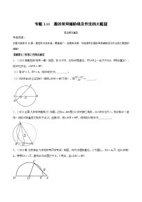 中考数学一轮复习专题3.11 圆的常用辅助线及作法四大题型（北师大版）（原卷版）