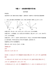 中考数学一轮复习专题4.7 动角旋转问题专项训练（北师大版）（解析版）