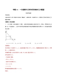 中考数学一轮复习专题4.6 一次函数与几何知识的综合三大题型（北师大版）（解析版）