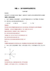 中考数学一轮复习专题4.5 角中的四种常见思想方法（北师大版）（解析版）