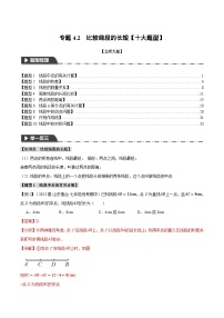 中考数学一轮复习专题4.2 比较线段的长短【十大题型】（举一反三）（北师大版）（解析版）