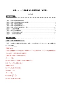 中考数学一轮复习专题4.8 一次函数章末九大题型总结（培优篇）（北师大版）（解析版）