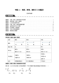 中考数学一轮复习专题4.1 线段、射线、直线【八大题型】（举一反三）（北师大版）（解析版）