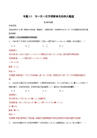 中考数学一轮复习专题5.5 与一元一次方程解有关的四大题型（北师大版）（解析版）