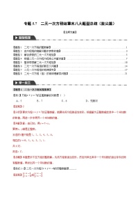 中考数学一轮复习专题5.7 二元一次方程组章末八大题型总结（拔尖篇）（北师大版）（解析版）