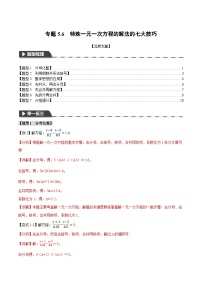 中考数学一轮复习专题5.6 特殊一元一次方程的解法的七大技巧（北师大版）（解析版）