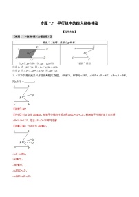 中考数学一轮复习专题7.7 平行线中的四大经典模型（北师大版）（解析版）