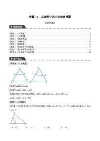 中考数学一轮复习专题7.6 三角形中的八大经典模型（举一反三）（北师大版）（解析版）