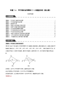 中考数学一轮复习专题7.11 平行线的证明章末十一大题型总结（拔尖篇）（北师大版）（解析版）