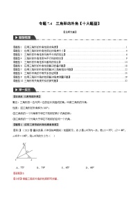 中考数学一轮复习专题7.4 三角形的外角【十大题型】（举一反三）（北师大版）（解析版）