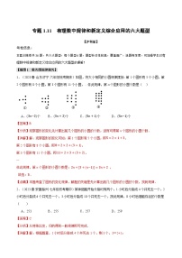 中考数学一轮复习：专题1.11 有理数中规律和新定义综合应用的六大题型（沪科版）（解析版）