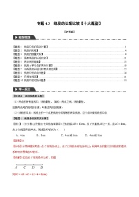 中考数学一轮复习：专题4.3 线段的长短比较【十大题型】（举一反三）（沪科版）（解析版）