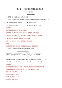 中考数学一轮复习：专题3.11 一次方程与方程组章末拔尖卷（沪科版）（解析版）