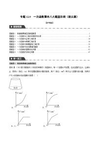 中考数学一轮复习：专题12.9 一次函数章末八大题型总结（拔尖篇）（沪科版）（解析版）