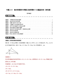 中考数学一轮复习：专题15.9 轴对称图形与等腰三角形章末十大题型总结（培优篇）（沪科版）（解析版）