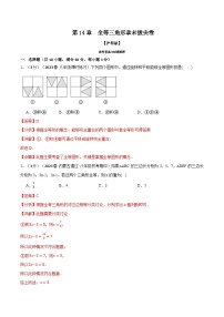 中考数学一轮复习：专题14.5 全等三角形章末拔尖卷（沪科版）（解析版）